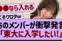 あのメンバーが衝撃発言「東大に行きたい!」【乃木坂46・乃木坂配信中・乃木坂工事中】