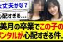 美月の卒業でこの子のメンタルが心配な件・・・【乃木坂46・坂道オタク反応集・賀喜遥香】