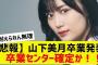 【乃木坂４６】山下美月卒業発表【反応集】