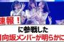 【日向坂46】『オードリーin東京ドーム』に参戦した日向坂メンバーが明らかに！【日向坂・日向坂で会いましょう】