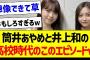 筒井あやめと井上和の高校時代のこのエピソードｗ【乃木坂46・坂道オタク反応集・井上和】