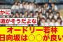 【大絶賛】オードリー若林「日向坂は○○が良い」