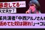 某共演者「中西アルノさんを舐めてた奴は謝れ!」→コレ【乃木坂46・乃木坂工事中・乃木坂配信中】