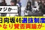 【日向坂46】日向坂46選抜制度かなり賛否両論が…#hinatazaka46 #日向坂で会いましょう #齊藤京子#mステ #小坂菜緒 #金村美玖 #潮紗理菜#加藤史帆#君は0から1になれ#正源司陽子