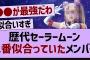 歴代セーラームーン、1番似合っていたメンバー【乃木坂工事中・乃木坂46・乃木坂配信中】