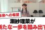 【日向坂46】潮紗理菜が新たな一歩を踏み出す！【日向坂・日向坂で会いましょう】