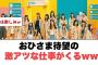 [日向坂46]おひさま待望の激アツな仕事が来るww