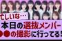 本日の選抜メンバー、アレの撮影に行ってる！？【乃木坂46・乃木坂工事中・乃木坂配信中】