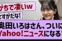 【朗報】奥田いろは、ついにYahoo!ニュースになる【乃木坂工事中・乃木坂46・乃木坂配信中】