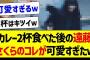 カレー2杯食べた後の遠藤さくらのコレが可愛すぎたｗ【乃木坂46・坂道オタク反応集・遠藤さくら】