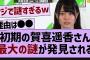 初期の賀喜遥香、最大の謎が発見される【乃木坂46・乃木坂配信中・乃木坂工事中】