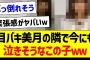 目バキ美月の隣で今にも泣きそうなこの子ｗ【元乃木坂46・坂道オタク反応集・大園桃子】