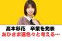 [日向坂46]高本彩花卒業発表　おひさま達色々考える……