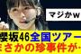 【櫻坂46】櫻坂46全国ツアーまさかの珍事件が…#櫻坂46 #そこ曲がったら櫻坂#森田ひかる #藤吉夏鈴 #sakurazaka46#欅坂46#村山美羽 #田村保乃#何歳の頃に戻りたいのか