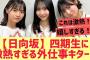 【日向坂46】四期生に激熱すぎる外仕事がキター！！