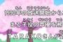【話題】TARAKOさん追悼「ちびまる子ちゃん」トレンド１位「姉ちゃんの声」「キートン山田さん」も