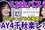 【乃木坂46】35thシングル｢チャンスは平等｣サプライズ初披露！！｢12th YEAR BIRTHDAY LIVE｣DAY4レポ！【12thバスラセトリ】