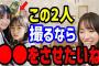 いつかこの2人をカメラで撮りたいですね！●●をさせたシチュエーションなんかを妄想してしまうんです・・・ 金村美玖 小坂菜緒 正源司陽子 日向坂46 SHOWROOM