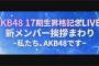 【速報】AKB48研究生、全国ツアー決定！！【17期生昇格記念LIVE！新メンバー挨拶まわり ～私たち、AKB48です～】