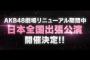 AKB48日本全国出張公演←どこでやるの？