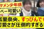 冨里奈央、すっぴんでも可愛さが圧倒的すぎる!!【乃木坂46・乃木坂配信中・乃木坂工事中】