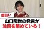 【日向坂46】山口陽世の発言が注目を集めている！【日向坂・日向坂で会いましょう】