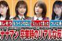 バナナマン設楽に乃木坂メンバーの卒業を伝えた時のリアルな反応9選（白石麻衣、秋元真夏、生駒里奈、齋藤飛鳥、他）