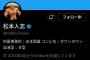 【悲報】松本人志さん、指原のフォローを解除し霜月るな等をフォロー