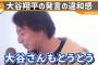 【悲報】ひろゆき「大谷さんの主張には無理がある。彼も嘘をつく大人になってしまったんだなあ」