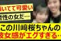 この川﨑桜ちゃんの彼女感がエグすぎる…【乃木坂46・乃木坂配信中・乃木坂工事中】