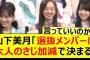 山下美月「選抜メンバーは大人のさじ加減で決まる」←コレ!!【乃木坂46・乃木坂配信中・乃木坂工事中】