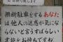 ガレージ前の車庫に「駐車お断り」の看板を置いてるが迷惑駐車してくる。車の出し入れが全く出来ないので激怒してキック+通報で制裁してやった!!