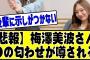 【悲報】リーク垢「梅澤美波の●●匂わせを発信する」#乃木坂46 #乃木坂 #乃木坂配信中 #乃木坂工事中 #乃木坂スター誕生 #のぎおび #白石麻衣