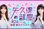 【公式】乃木フラ presents 矢久保の部屋 第24回【乃木坂的フラクタル】