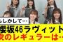 【櫻坂46】ラヴィット次のレギュラーメンバーってもしかして！？#櫻坂46 #そこ曲がったら櫻坂　#承認欲求　#森田ひかる #山﨑天