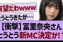 【衝撃】冨里奈央さん とうとう新MC決定か!？【乃木坂工事中・乃木坂46・乃木坂配信中】