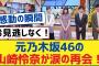 元乃木坂46の山崎怜奈が涙の再会！【乃木坂工事中・乃木坂スター誕生・乃木坂配信中】