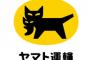 【朗報】ヤマト運輸さん、置き配ｽﾀｰﾄ