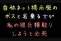 職場に居る【自称某大型ネット掲示板のボス】という女が「私、ネット掲示板で仕切らせてもらってるんだけど、彼氏の連絡先を教えてくれない？」