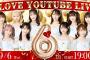 祝！イコラブ6周年 YouTube Live！