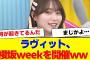 【櫻坂46】ラヴィットで櫻坂week開催決定ww【#そこ曲がったら櫻坂 #何歳の頃に戻りたいのか #三期生 #ミーグリ #オタの反応集 】