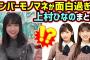 上村ひなの、日向坂メンバーのモノマネが面白すぎるシーンまとめ【文字起こし】日向坂46