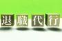 退職代行会社「ヤバい会社の担当者と退職交渉します。基本交渉相手の機嫌は悪いです」←この企業
