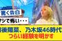 【乃木坂46】川後陽菜、乃​​木坂46時代のつらい経験を明かす【乃木坂工事中・乃木坂スター誕生・乃木坂配信中】