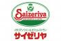 サイゼリヤ会長「サイゼが潰れたら喜ばしい」