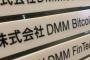 DMM「480億円盗まれました…」