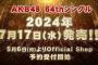 【速報】AKB48 64thシングル「タイトル未定」OS盤(劇場盤)第4販売1次受付前完売表 キタ━━(((ﾟ∀ﾟ)))━━━━━!!
