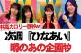 【日向坂46】次週『ひなあい』噂のあの企画ｷﾀ!アイドルに重要なのは歌orダンス討論、白熱してしまう【日向坂で会いましょう】#日向坂46 #日向坂で会いましょう #乃木坂46 #櫻坂46