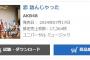 【援軍】AKB48「恋 詰んじゃった」7/24売上17,364枚！！！