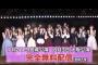 「AKB48 17期生昇格記念LIVE」8月3日(土)大阪公演は どなたでも視聴無料だよ！！！